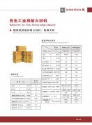 有色工業(yè)用耐火材料